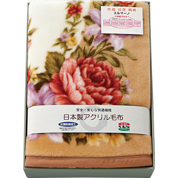 ＜シャディ＞ 日本製 軽量アクリルニューマイヤー毛布